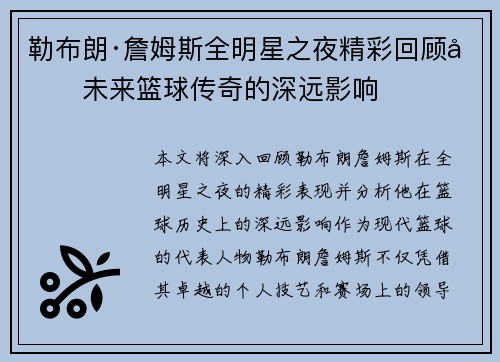 勒布朗·詹姆斯全明星之夜精彩回顾及未来篮球传奇的深远影响
