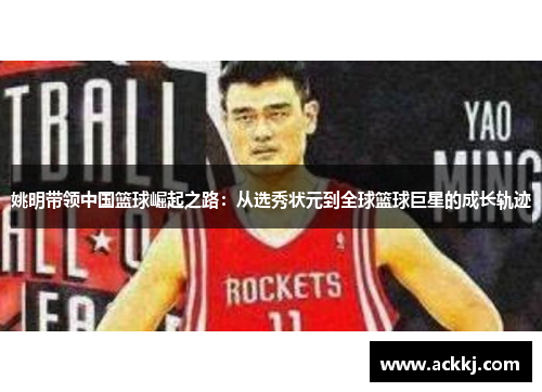 姚明带领中国篮球崛起之路：从选秀状元到全球篮球巨星的成长轨迹