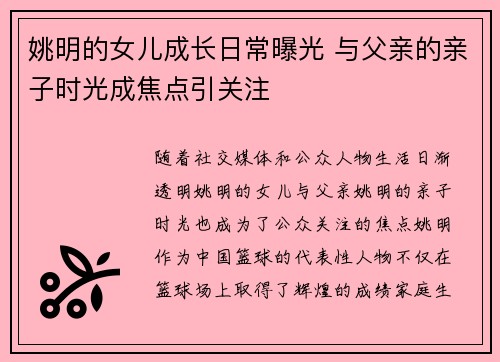 姚明的女儿成长日常曝光 与父亲的亲子时光成焦点引关注