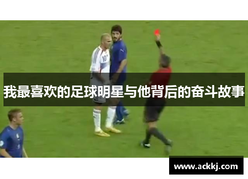 我最喜欢的足球明星与他背后的奋斗故事