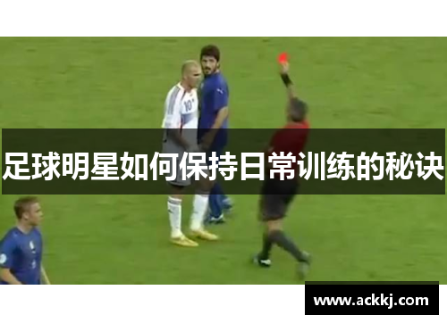 足球明星如何保持日常训练的秘诀