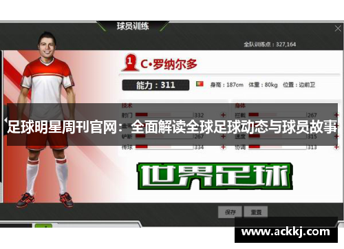足球明星周刊官网：全面解读全球足球动态与球员故事