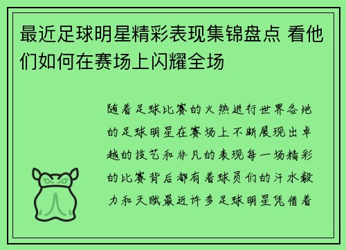 最近足球明星精彩表现集锦盘点 看他们如何在赛场上闪耀全场