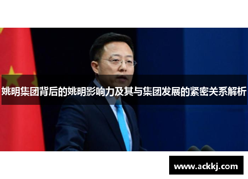 姚明集团背后的姚明影响力及其与集团发展的紧密关系解析