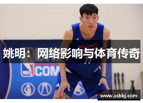 姚明：网络影响与体育传奇