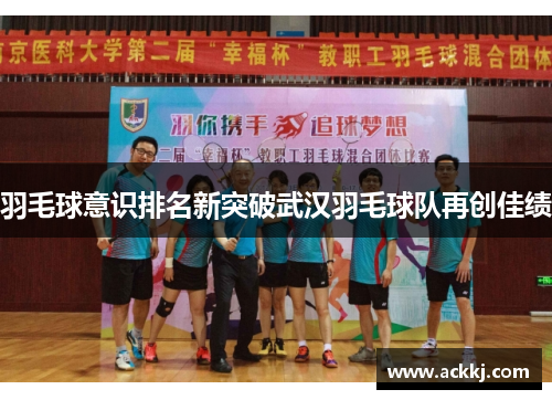 羽毛球意识排名新突破武汉羽毛球队再创佳绩