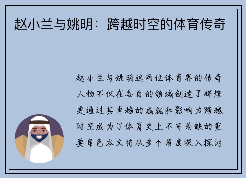 赵小兰与姚明：跨越时空的体育传奇