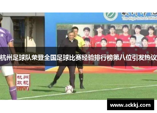 杭州足球队荣登全国足球比赛经验排行榜第八位引发热议