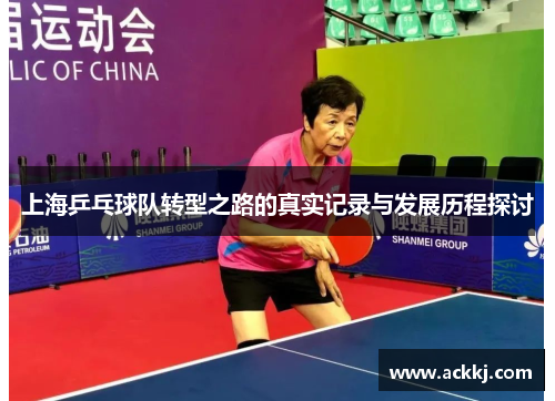 上海乒乓球队转型之路的真实记录与发展历程探讨