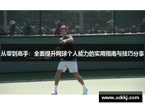 从零到高手：全面提升网球个人能力的实用指南与技巧分享