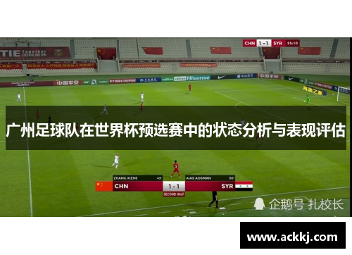 广州足球队在世界杯预选赛中的状态分析与表现评估