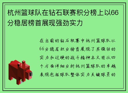 杭州篮球队在钻石联赛积分榜上以66分稳居榜首展现强劲实力