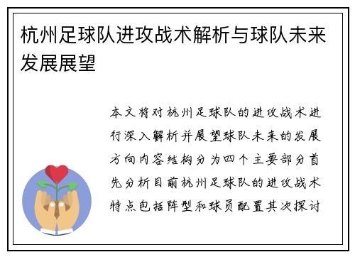 杭州足球队进攻战术解析与球队未来发展展望