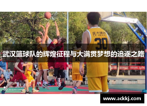 武汉篮球队的辉煌征程与大满贯梦想的追逐之路