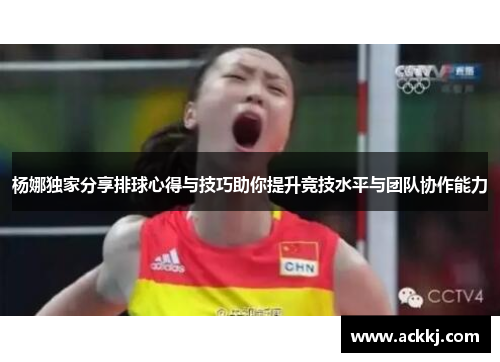 杨娜独家分享排球心得与技巧助你提升竞技水平与团队协作能力