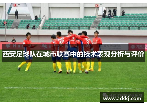 西安足球队在城市联赛中的技术表现分析与评价