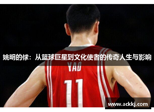 姚明的俅：从篮球巨星到文化使者的传奇人生与影响