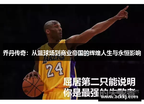 乔丹传奇：从篮球场到商业帝国的辉煌人生与永恒影响