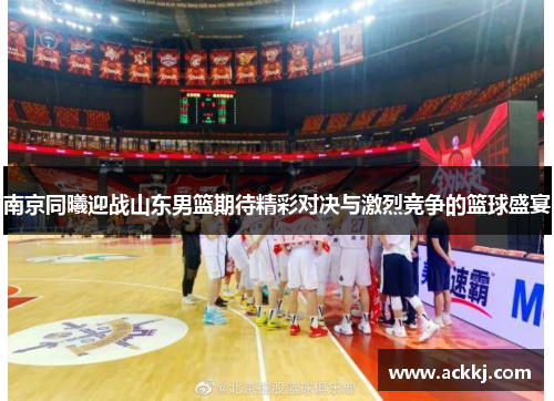 南京同曦迎战山东男篮期待精彩对决与激烈竞争的篮球盛宴