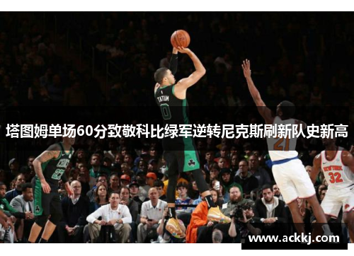 塔图姆单场60分致敬科比绿军逆转尼克斯刷新队史新高