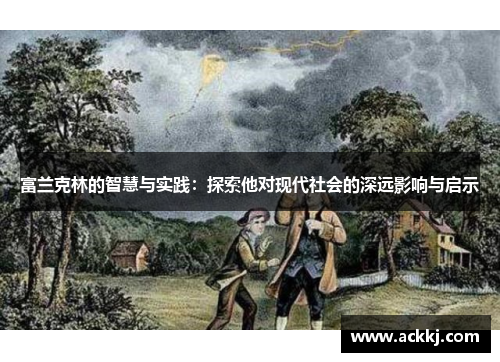 富兰克林的智慧与实践：探索他对现代社会的深远影响与启示