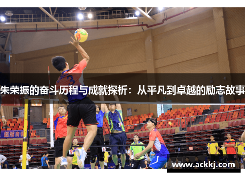 朱荣振的奋斗历程与成就探析：从平凡到卓越的励志故事