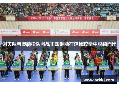 谢夫队与奥勒松队激战正酣谁能在这场较量中脱颖而出