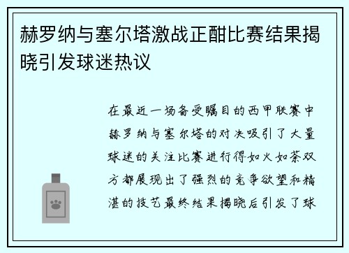 赫罗纳与塞尔塔激战正酣比赛结果揭晓引发球迷热议
