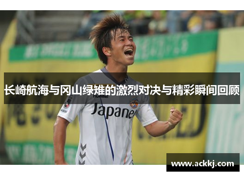 长崎航海与冈山绿雉的激烈对决与精彩瞬间回顾