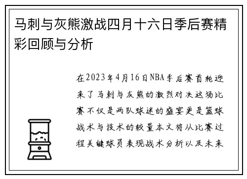 马刺与灰熊激战四月十六日季后赛精彩回顾与分析