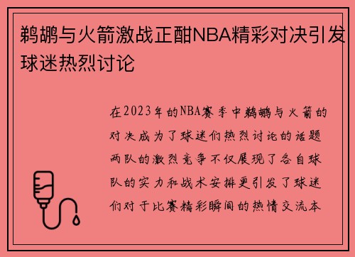 鹈鹕与火箭激战正酣NBA精彩对决引发球迷热烈讨论