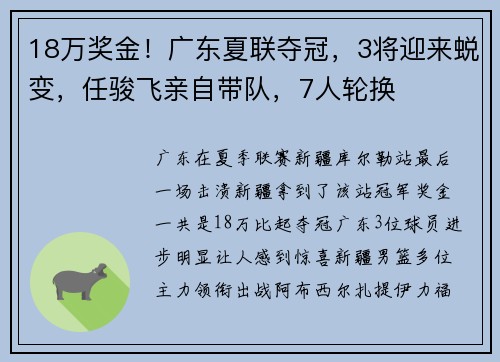 18万奖金！广东夏联夺冠，3将迎来蜕变，任骏飞亲自带队，7人轮换