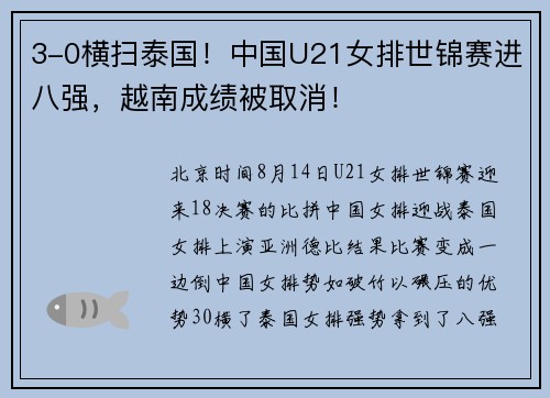 3-0横扫泰国！中国U21女排世锦赛进八强，越南成绩被取消！
