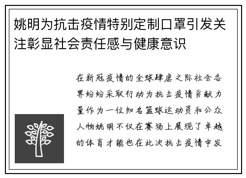 姚明为抗击疫情特别定制口罩引发关注彰显社会责任感与健康意识