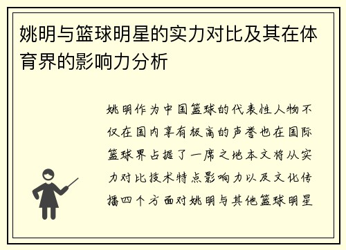 姚明与篮球明星的实力对比及其在体育界的影响力分析