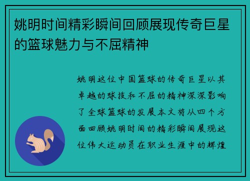 姚明时间精彩瞬间回顾展现传奇巨星的篮球魅力与不屈精神