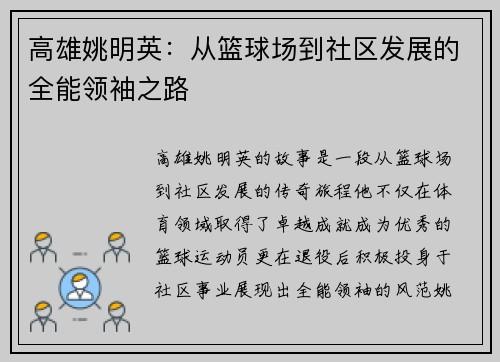高雄姚明英：从篮球场到社区发展的全能领袖之路