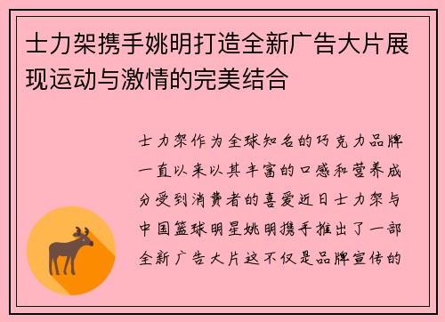 士力架携手姚明打造全新广告大片展现运动与激情的完美结合