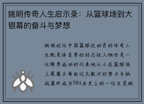 姚明传奇人生启示录：从篮球场到大银幕的奋斗与梦想