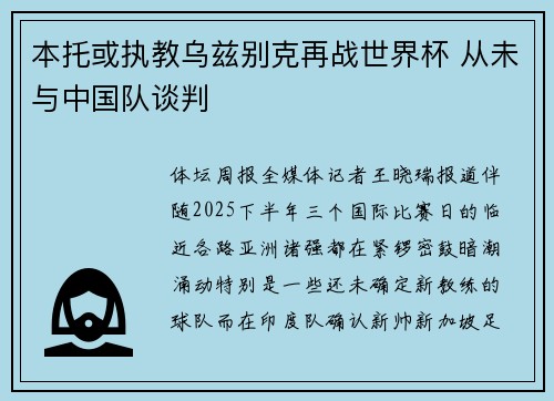 本托或执教乌兹别克再战世界杯 从未与中国队谈判