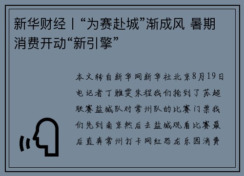 新华财经丨“为赛赴城”渐成风 暑期消费开动“新引擎”