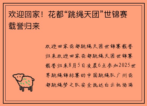 欢迎回家！花都“跳绳天团”世锦赛载誉归来