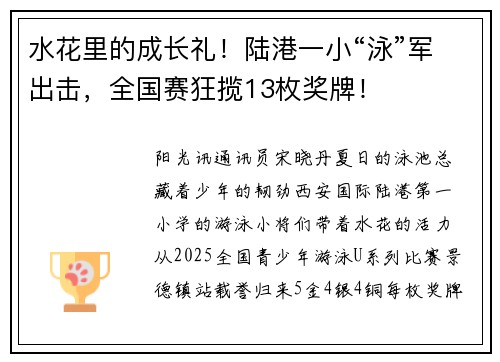 水花里的成长礼！陆港一小“泳”军出击，全国赛狂揽13枚奖牌！