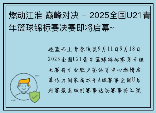燃动江淮 巅峰对决 - 2025全国U21青年篮球锦标赛决赛即将启幕~