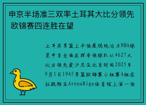 申京半场准三双率土耳其大比分领先 欧锦赛四连胜在望