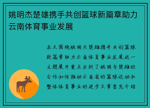 姚明杰楚雄携手共创篮球新篇章助力云南体育事业发展