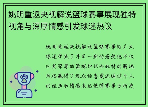 姚明重返央视解说篮球赛事展现独特视角与深厚情感引发球迷热议
