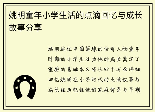 姚明童年小学生活的点滴回忆与成长故事分享