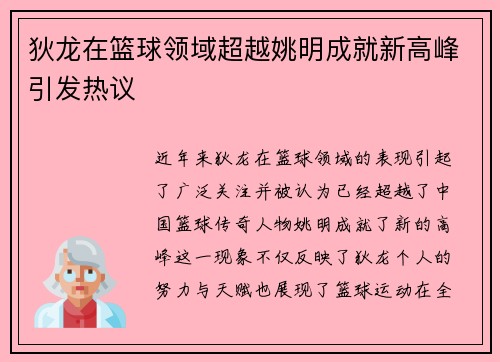 狄龙在篮球领域超越姚明成就新高峰引发热议