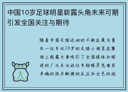 中国10岁足球明星崭露头角未来可期引发全国关注与期待